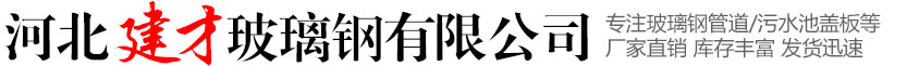 河北建才玻璃鋼有限公司